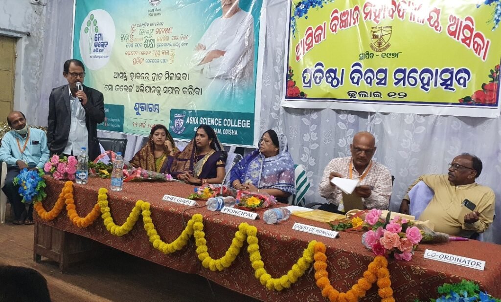 ଆସିକା ବିଜ୍ଞାନ ମହାବିଦ୍ୟାଳୟର ୫୫ତମ ପ୍ରତିଷ୍ଠା ଦିବସ
