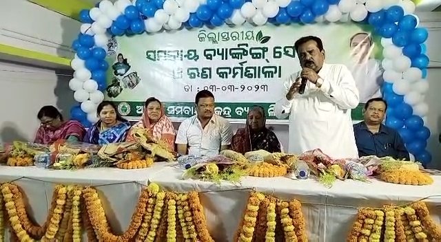 ଜିଲ୍ଲା ସ୍ତରୀୟ ସମବାୟ ବ୍ୟାଙ୍କିଙ୍ଗ ସେବା ଓ ଋଣ କର୍ମଶାଳା