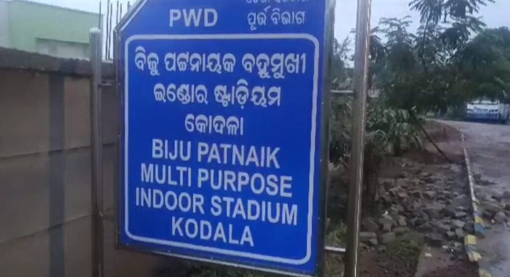 ସାମାନ୍ୟ ବର୍ଷାରେ ଧୋଇଗଲା କୋଦଳା ନବ ନିର୍ମିତ ଇନଡୋର ଷ୍ଟାଡିୟମ