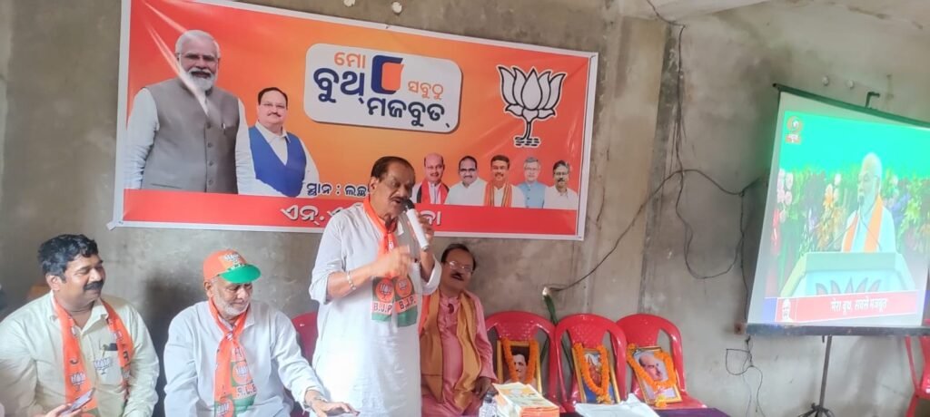 ବିଜେପି ପକ୍ଷରୁ ମୋ ବୁଥ ସବୁଠୁ ମଜବୁତ ଅଭିଯାନ