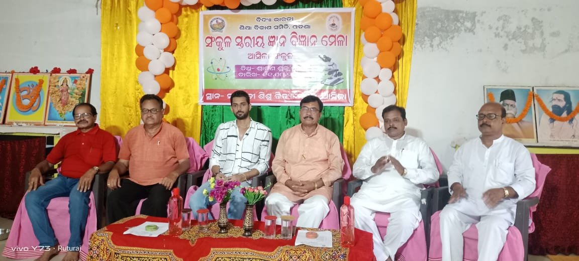 ଶିଶୁ ବିଦ୍ୟା ମନ୍ଦିର ରେ ସଂକୁଳ ସ୍ତରୀୟ ଜ୍ଞାନ ବିଜ୍ଞାନ ମେଳା ଅନୁଷ୍ଠିତ