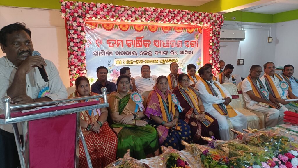 ଆସିକା ସମବାୟ କେନ୍ଦ୍ର ବ୍ଯାଙ୍କର ୯୯ ତମ ବାର୍ଷିକ ସାଧାରଣ ସଭା ଅନୁଷ୍ଠିତ 