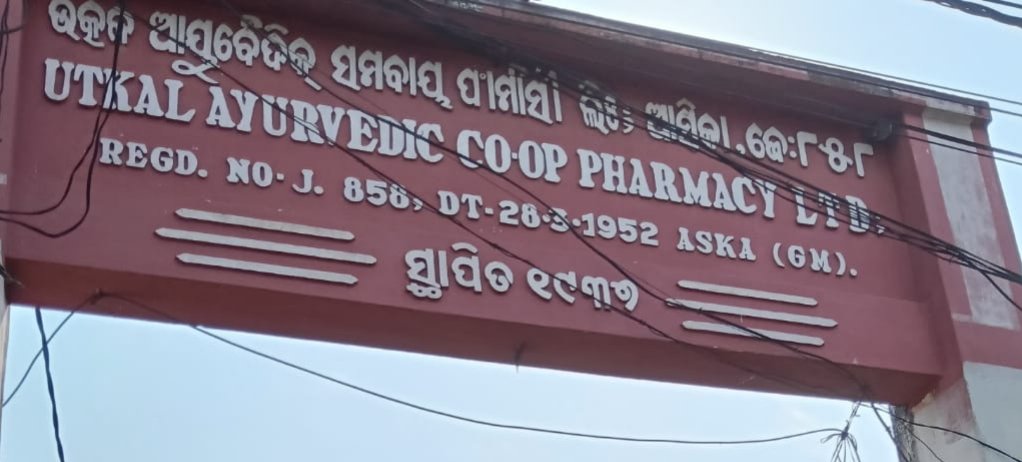 ଉତ୍କଳ ଆୟୁର୍ବେଦିକ ଫର୍ମାସୀର ବହିଷ୍କୃତ ସମ୍ପାଦକଙ୍କ କେବେ ଖୋଲିବ ଗୁମର ପେଢ଼ି 